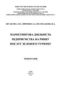 cover of the book Маркетингова діяльність підприємства на ринку послуг зеленого туризму