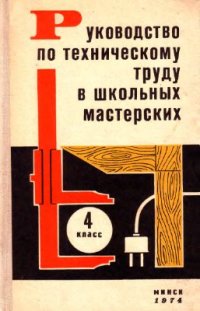 cover of the book Руководство по техническому труду в школьных мастерских. 4 класс