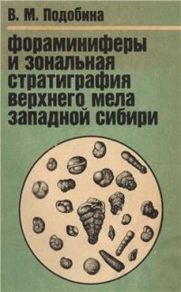 cover of the book Фораминиферы и зональная стратиграфия верхнего мела Западной Сибири