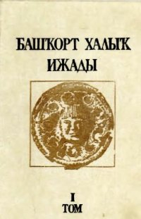 cover of the book Башҡорт халыҡ ижады. Том 1: Йола фольклоры