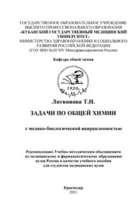 cover of the book Задачи по химии с медико-биологической направленностью