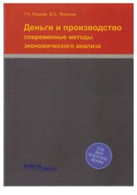 cover of the book Деньги и производство: современные методы экономического анализа