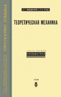 cover of the book Теоретическая механика. Ч. 1. Кинематика