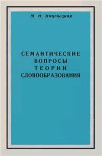 cover of the book Семантические вопросы теории словообразования