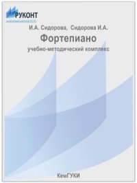 cover of the book Фортепиано: учебно-методический комплекс