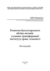 cover of the book Розвиток бухгалтерського обліку активів в умовах трансформації інституту права власності