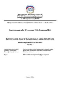 cover of the book Технология пива и безалкогольных напитков. Часть 2