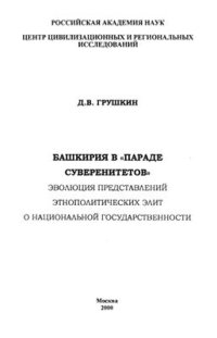 cover of the book Башкирия в параде суверенитетов. Эволюция представлений этнополитических элит о национальной государственности