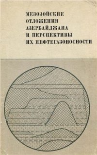 cover of the book Мезозойские отложения Азербайджана и перспективы их нефтегазоносности