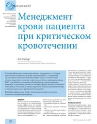 cover of the book Менеджмент крови пациента при критическом кровотечении