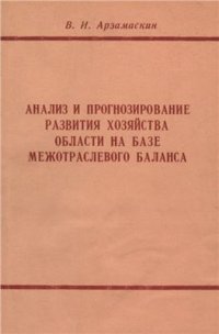 cover of the book Анализ и прогнозирование развития хозяйства области на базе межотраслевого баланса