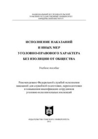 cover of the book Исполнение наказаний и иных мер уголовно-правового характера без изоляции от общества
