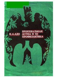 cover of the book Бронхиальная астма и ее профилактика