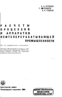 cover of the book Расчеты процессов и аппаратов нефтеперерабатывающей промышленности