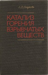 cover of the book Катализ горения взрывчатых веществ