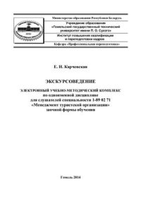 cover of the book Экскурсоведение