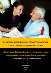 cover of the book Проблемы формирования профессионализма специалистов социальной работы