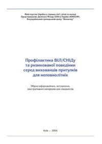 cover of the book Профілактика ВІЛ/СНІДу та ризикованої поведінки серед вихованців притулків для неповнолітніх