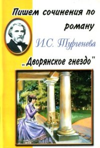 cover of the book Пишем сочинения по роману И.С. Тургенева Дворянское гнездо. Хрестоматия для 5-11 классов