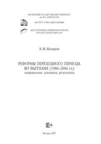 cover of the book Реформы переходного периода во Вьетнаме (1986-2006 гг.): направления, динамика, результаты