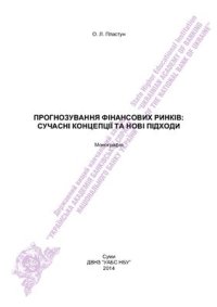 cover of the book Прогнозування фінансових ринків: сучасні концепції та нові підходи