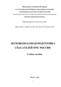 cover of the book Технология аварийно-спасательных работ. Легководолазная подготовка спасателей МЧС России (dос)