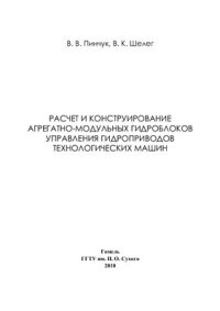 cover of the book Расчет и конструирование агрегатно-модульных гидроблоков управления гидроприводов технологических машин