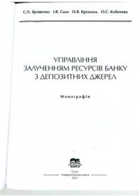 cover of the book Управління залученням ресурсів банку з депозитних джерел