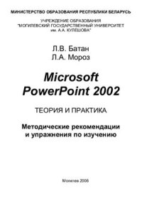 cover of the book Microsoft PowerPoint 2002. Теория и практика