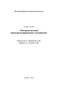 cover of the book Материаловедение наноструктурированных материалов