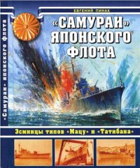 cover of the book Самураи японского флота. Эсминцы типов Мацу и Татибана