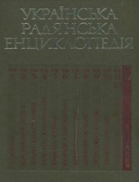 cover of the book Українська радянська енциклопедія. Том 12. Фітогормони - ь