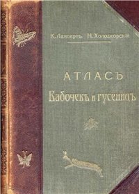 cover of the book Атлас бабочек и гусениц Европы и отчасти Русско-Азиатских владений