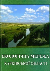 cover of the book Екологічна мережа Харківської області