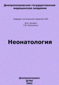 cover of the book Неонатология