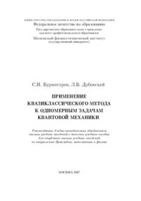 cover of the book Применение квазиклассического метода к одномерным задачам квантовой механики