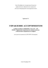 cover of the book Управление ассортиментом