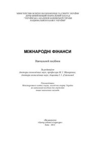 cover of the book Міжнародні фінанси