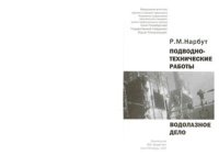 cover of the book Подводно-технические работы. Водолазное дело