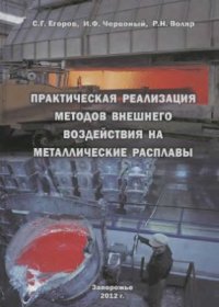 cover of the book Практическая реализация методов внешнего воздействии на металлические расплавы