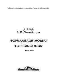 cover of the book Формалізація моделі сутність-зв'язок