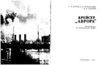 cover of the book Крейсер Аврора