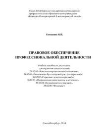 cover of the book Правовое обеспечение профессиональной деятельности