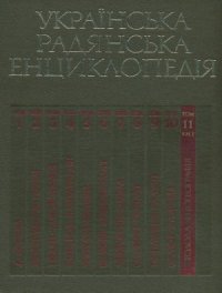 cover of the book Українська радянська енциклопедія. Том 11. Книга 1. Стодола - Фітогеографія