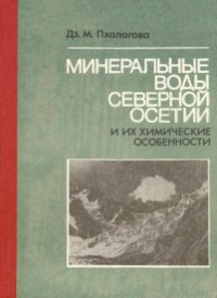 cover of the book Минеральные воды Северной Осетии и их химические особенности