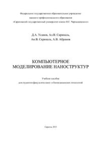 cover of the book Компьютерное моделирование наноструктур