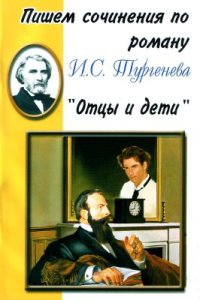 cover of the book Пишем сочинения по роману И.С. Тургенева Отцы и дети. Хрестоматия для 5-11 классов