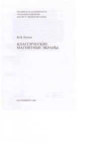 cover of the book Классические магнитные экраны