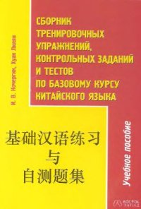 cover of the book Сборник тренировочных упражнений, контрольных заданий и тестов по базовому курсу китайского языка