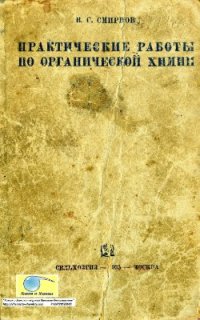 cover of the book Практические работы по органической химии